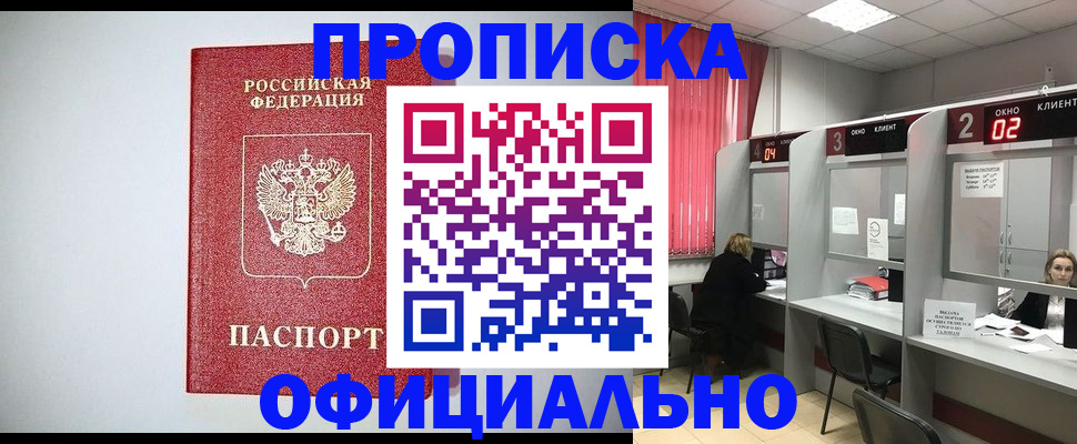 купить прописку в Наро-Фоминске